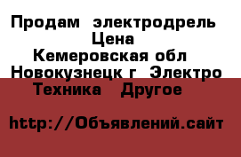 Продам  электродрель  MAKITA › Цена ­ 3 000 - Кемеровская обл., Новокузнецк г. Электро-Техника » Другое   